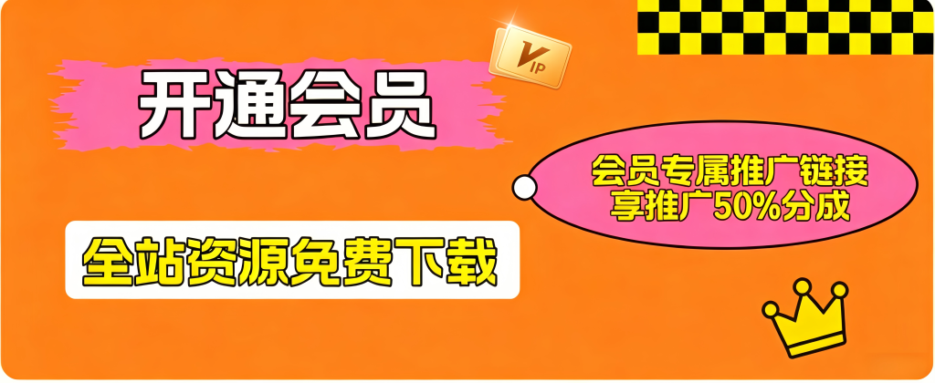 加入徐大可网创库会员,全站资源免费学习。-徐大可资源网